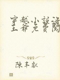 穿越小说洛蓝钰王爷免费阅读
