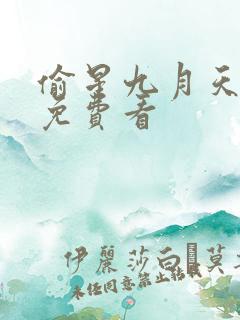 偷星九月天漫画免费看