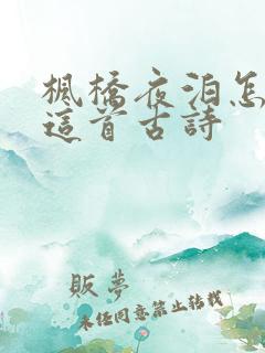 枫桥夜泊怎么读这首古诗