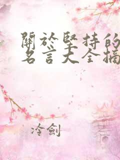 关于坚持的名人名言大全摘抄 关于坚持的名人名言大全摘抄
