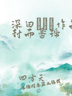 深田えいみ作品封面番号