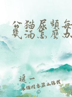 公猫尿频每次尿几滴怎么办