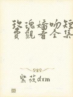 玫瑰娇吻短剧免费观看全集