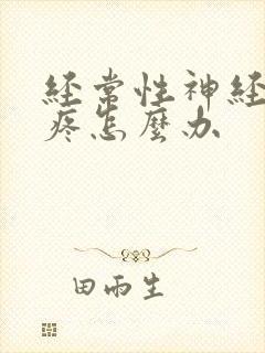 经常性神经性头疼怎么办