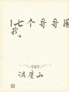l七个哥哥团宠我