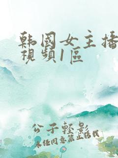 韩国女主播精品视频1区