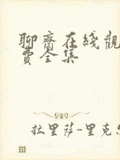 聊斋在线观看免费全集