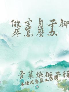 做完月子脚后跟疼怎么办