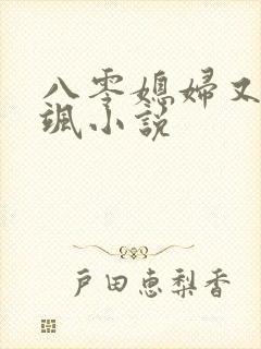 八零媳妇又甜又飒小说