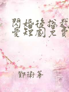 闪婚后总裁狠狠爱短剧免费观看