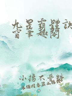 九星霸体诀无弹窗笔趣阁