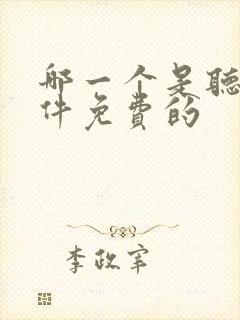 哪一个是听书软件免费的
