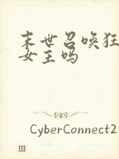 末世召唤狂潮有女主吗