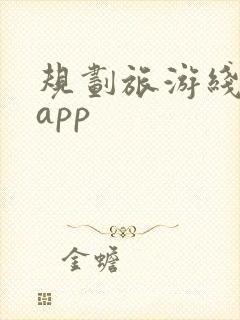 规划旅游线路的app 规划旅游线路的app