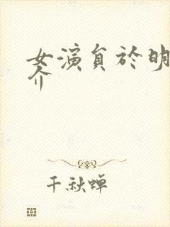 女演员于明加简介