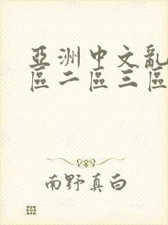 亚洲中文乱码一区二区三区