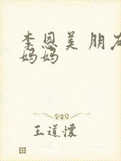 李恩美 朋友的妈妈