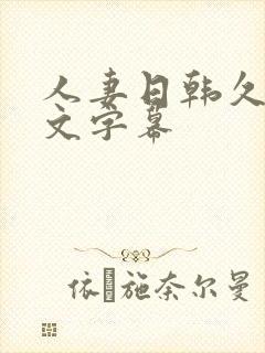 人妻日韩久久中文字幕
