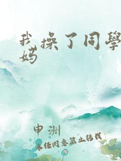 我操了同学的妈妈