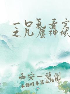 一口气看完斩神之凡尘神域