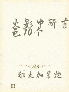 火影中所有女角色70个