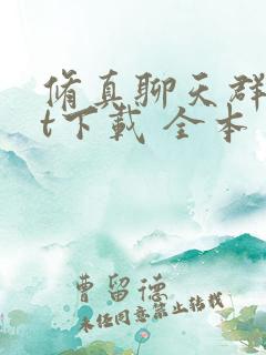 修真聊天群txt下载 全本