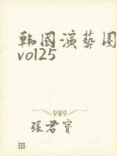韩国演艺圈事件vol25
