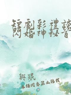 短剧彩礼谈崩后闪婚神秘首富