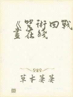 《咒术回战》漫画在线