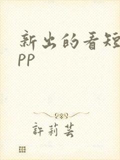 新出的看短剧app