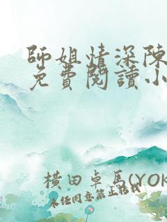 师姐情深陈志远免费阅读小说最新章