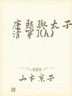 康熙与太子妃[清穿](h)