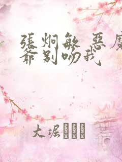 张炯敏 恶魔少爷别吻我