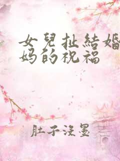 女儿扯结婚证妈妈的祝福