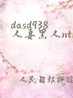 dasd938人妻黑人ntr人妻...