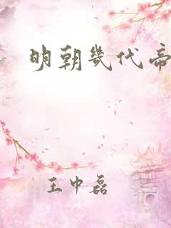 明朝几代帝王