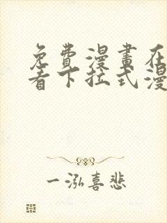免费漫画在线观看下拉式漫画网站 免费漫画在线观看下拉式漫画网站