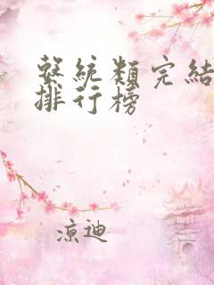 系统类完结小说排行榜