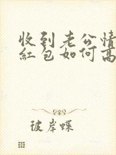 收到老公情人节红包如何高情商回复