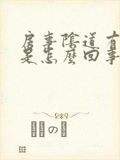 房事阴道有臭味是怎么回事