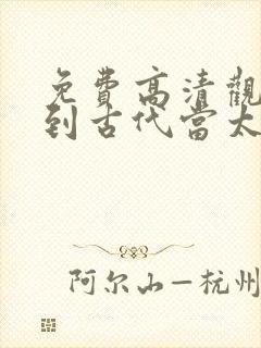 免费高清观看回到古代当太子短剧
