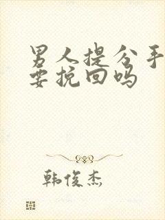 男人提分手有必要挽回吗