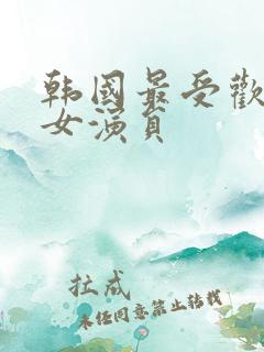 韩国最受欢迎的女演员