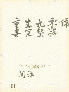 重生九零锦鲤福妻完整版