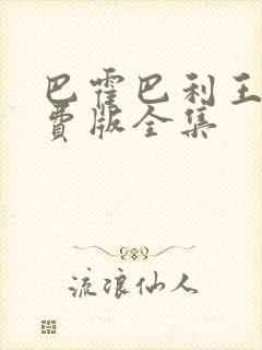 巴霍巴利王3免费版全集