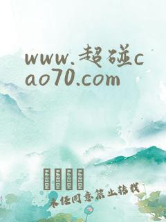 www.超碰cao70.com