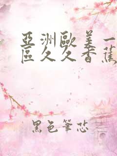 亚洲欧美一区二区久久香蕉