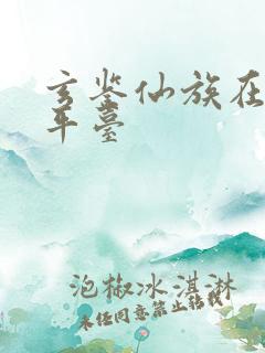 玄鉴仙族在哪个平台