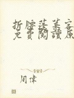 折腰蓬莱客小说免费阅读原文