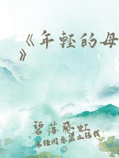 《年轻的母亲2》
